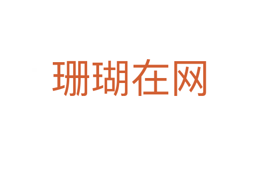 珊瑚在网