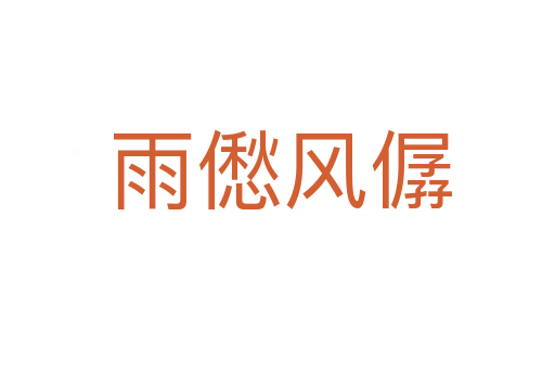 雨僽风僝