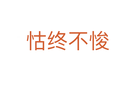 怙终不悛