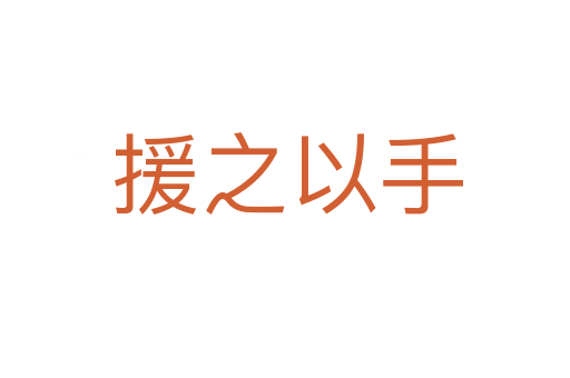 援之以手