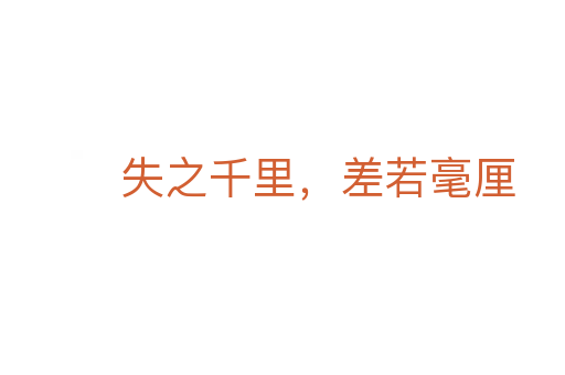 失之千里,差若毫厘