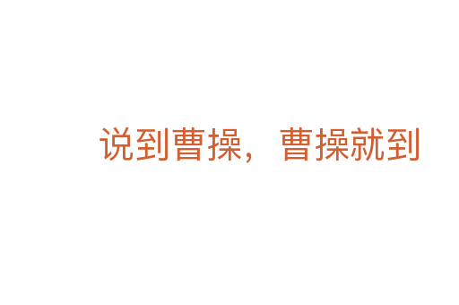 说到曹操,曹操就到