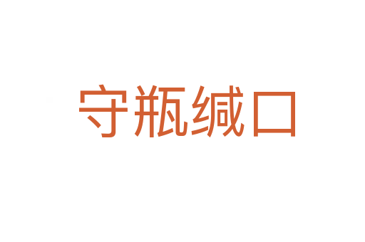守瓶缄口