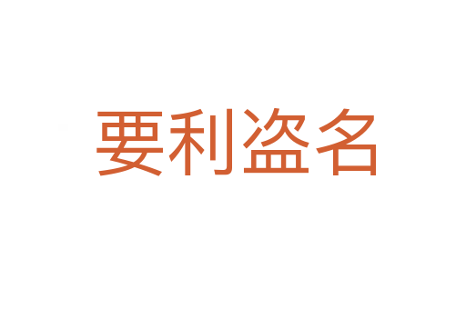 要利盗名