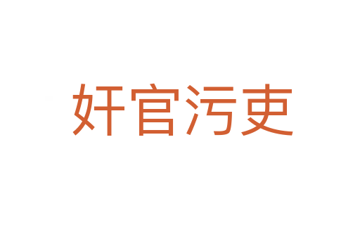 奸官污吏