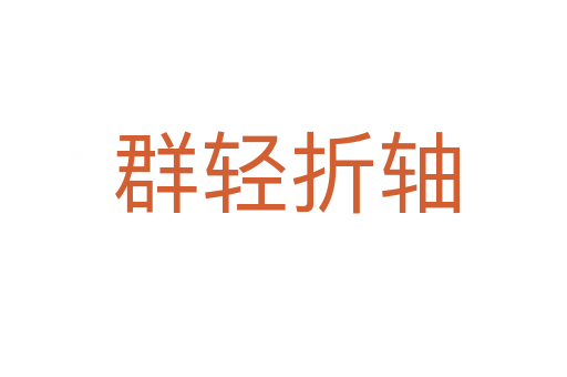 群轻折轴