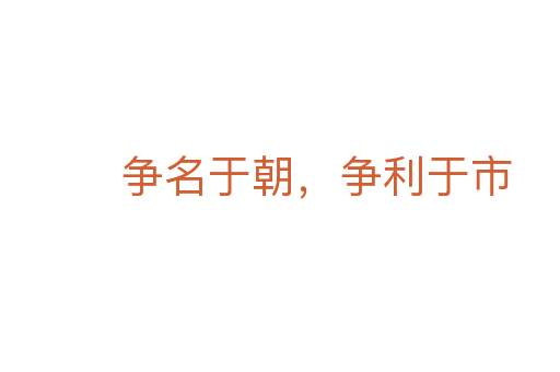争名于朝,争利于市