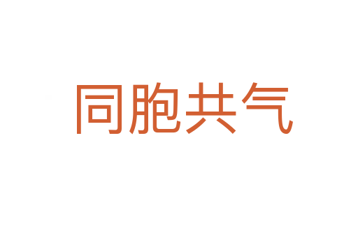 同胞共气