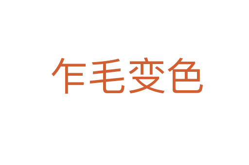 乍毛变色