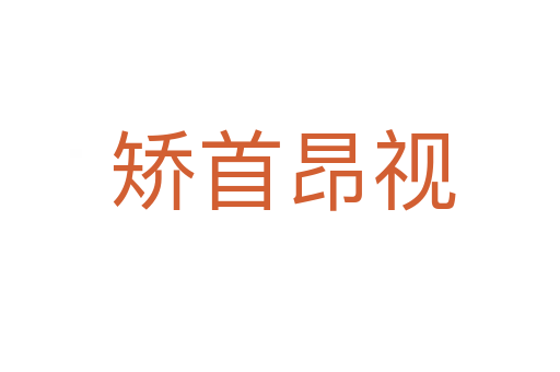矫首昂视