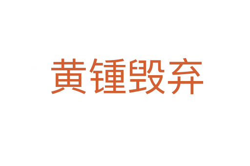 黄锺毁弃