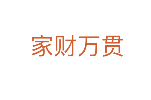 家财万贯