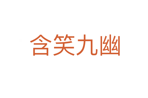 含笑九幽