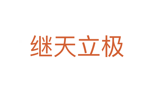 继天立极