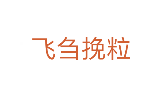 飞刍挽粒