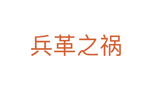 兵革之祸