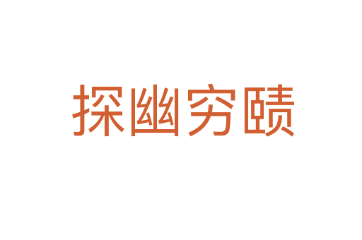探幽穷赜