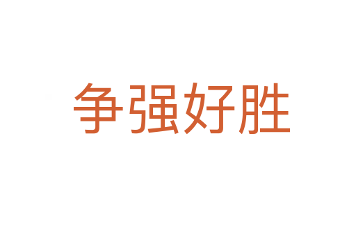 争强好胜