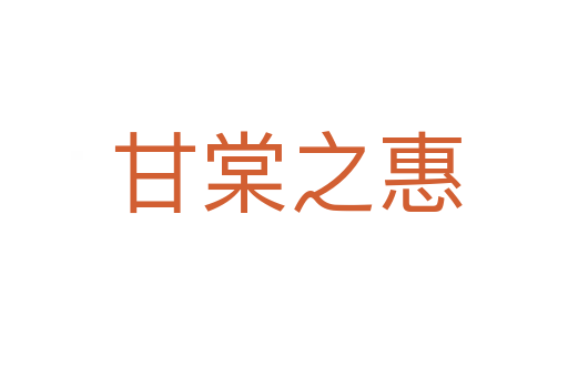甘棠之惠
