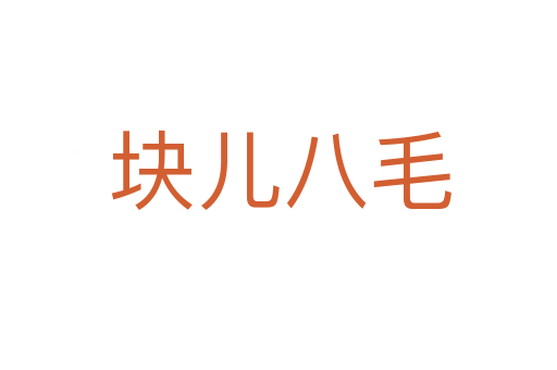块儿八毛