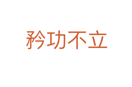 矜功不立