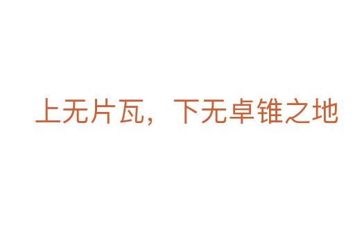 上无片瓦,下无卓锥之地