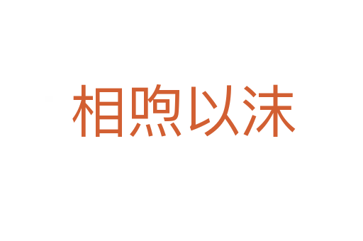 相喣以沫