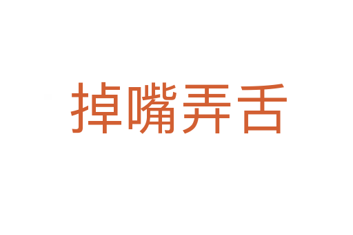 掉嘴弄舌
