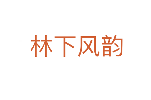 林下风韵