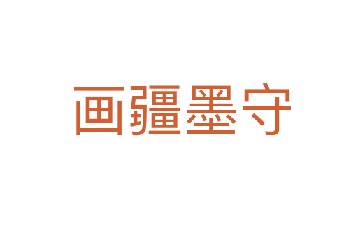 画疆墨守