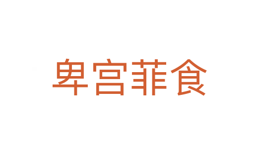 卑宫菲食