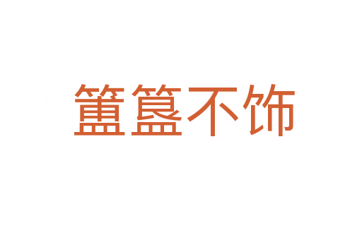 簠簋不饰