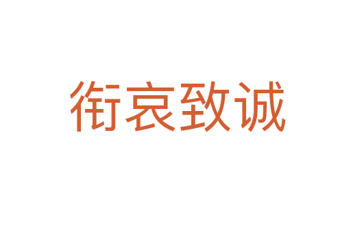 衔哀致诚