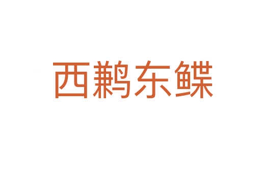 西鹣东鲽