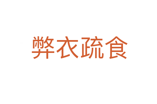 弊衣疏食