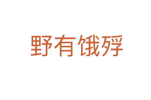 野有饿殍