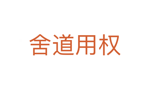 舍道用权