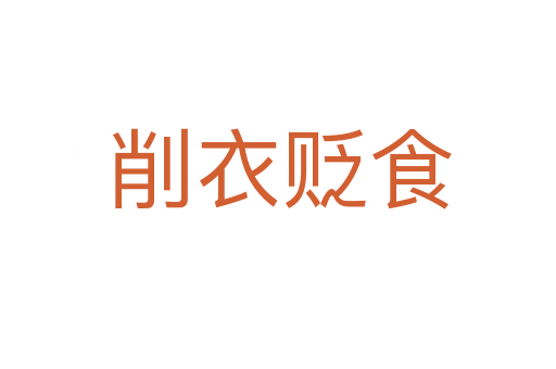 削衣贬食