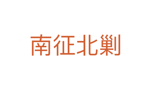 南征北剿