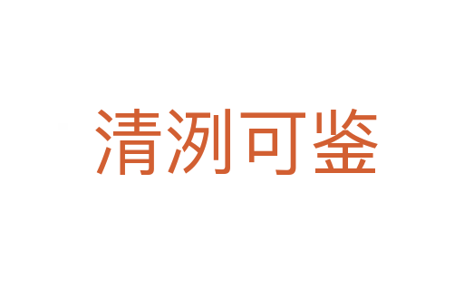 清洌可鉴