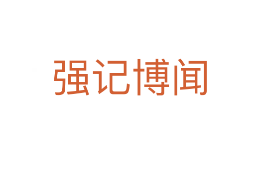 强记博闻