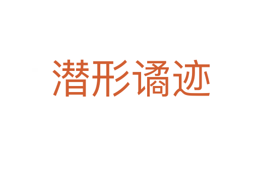 潜形谲迹