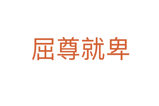 屈尊就卑