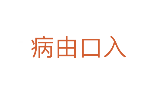 病由口入