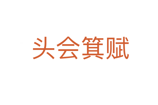 头会箕赋