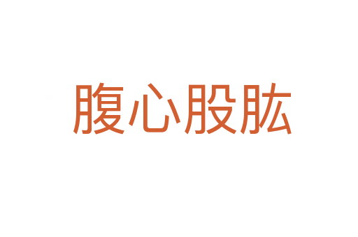 腹心股肱