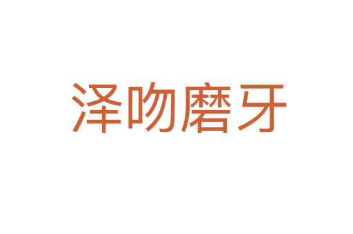 泽吻磨牙