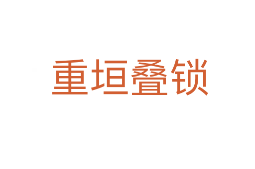 重垣叠锁