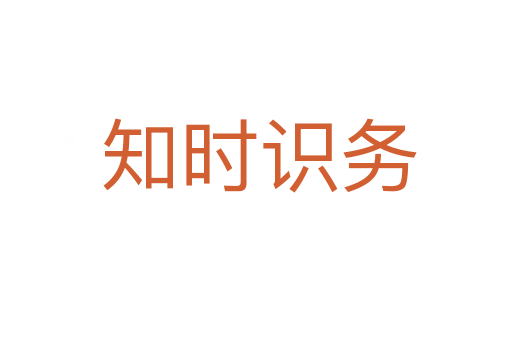 知时识务