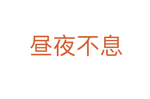 昼夜不息